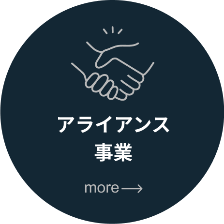 アライアンス事業