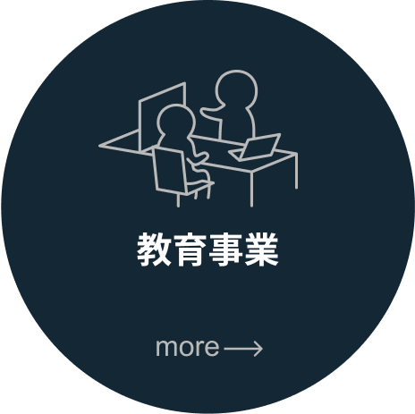 教育事業