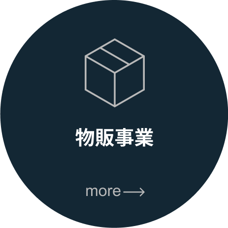 物販事業