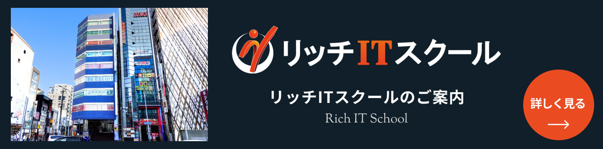 リッチITスクールのご案内