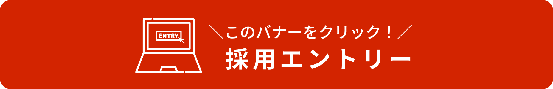 このバナーをクリック！採用エントリー