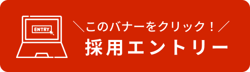 このバナーをクリック！採用エントリー