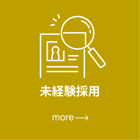 未経験採用