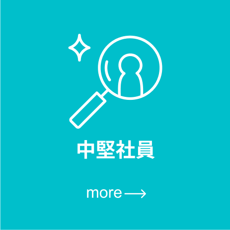 中堅社員
