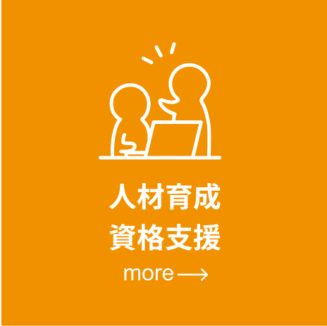 人材育成・資格支援