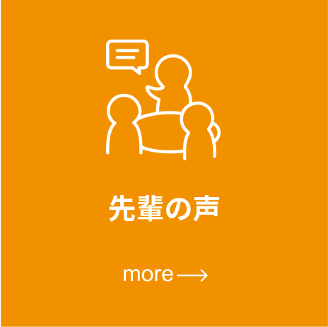 先輩の声