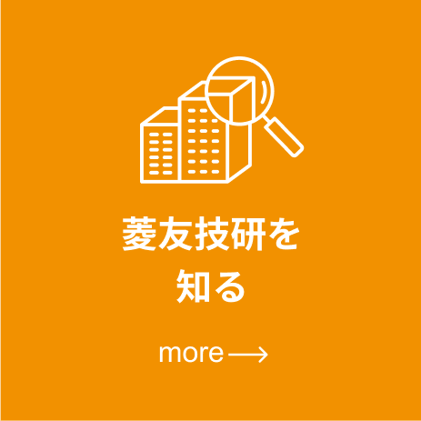 菱友技研を知る