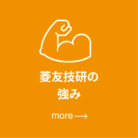 菱友技研の強み