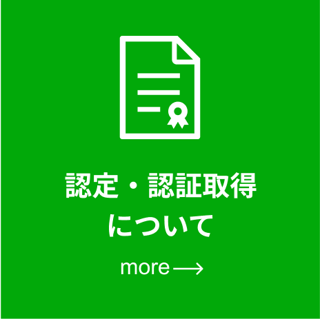 認定・認証取得について